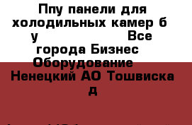 Ппу панели для холодильных камер б. у ￼  ￼           - Все города Бизнес » Оборудование   . Ненецкий АО,Тошвиска д.